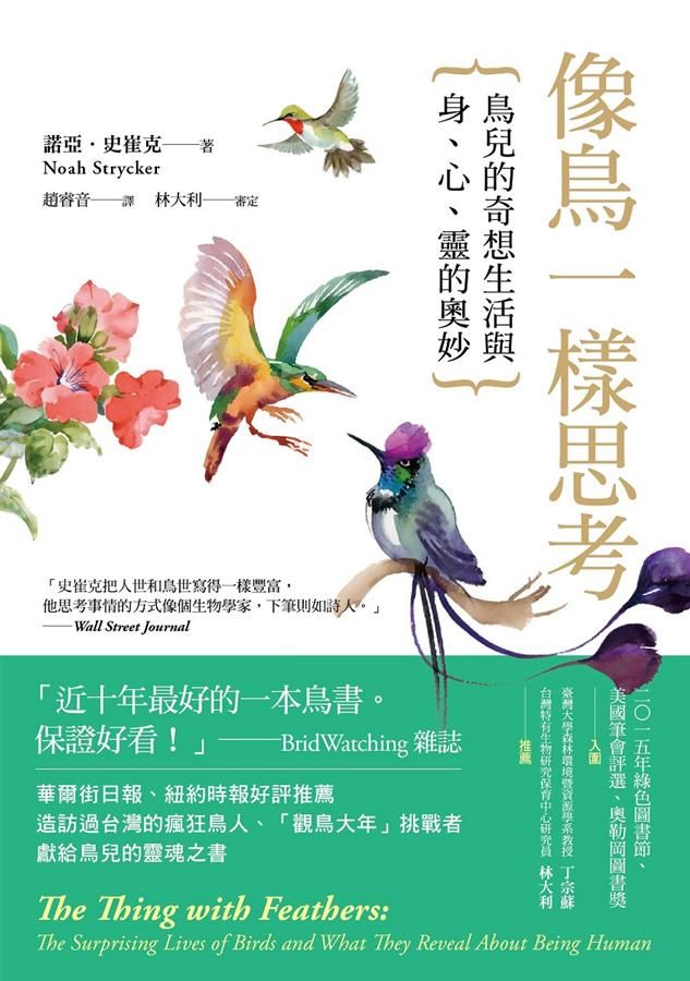 像鳥一樣思考: 鳥兒的奇想生活與身、心、靈的奧妙