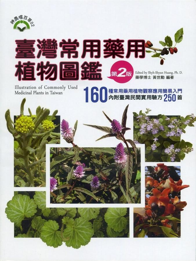 臺灣常用藥用植物圖鑑 (第2版)