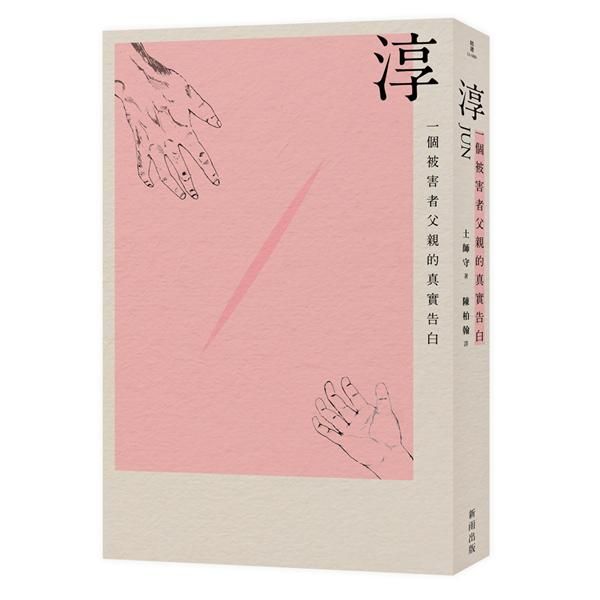 淳: 一個被害者父親的真實告白