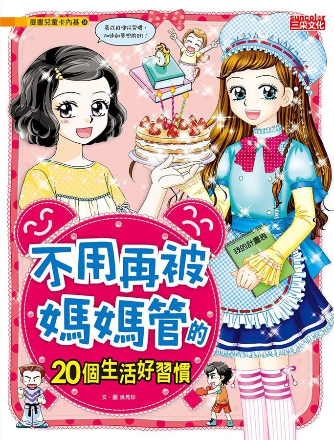 不用再被媽媽管的20個生活好習慣