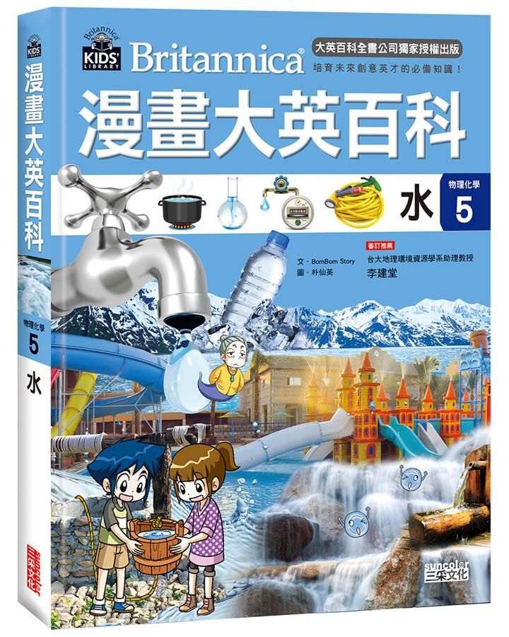 漫畫大英百科 物理化學 5: 水