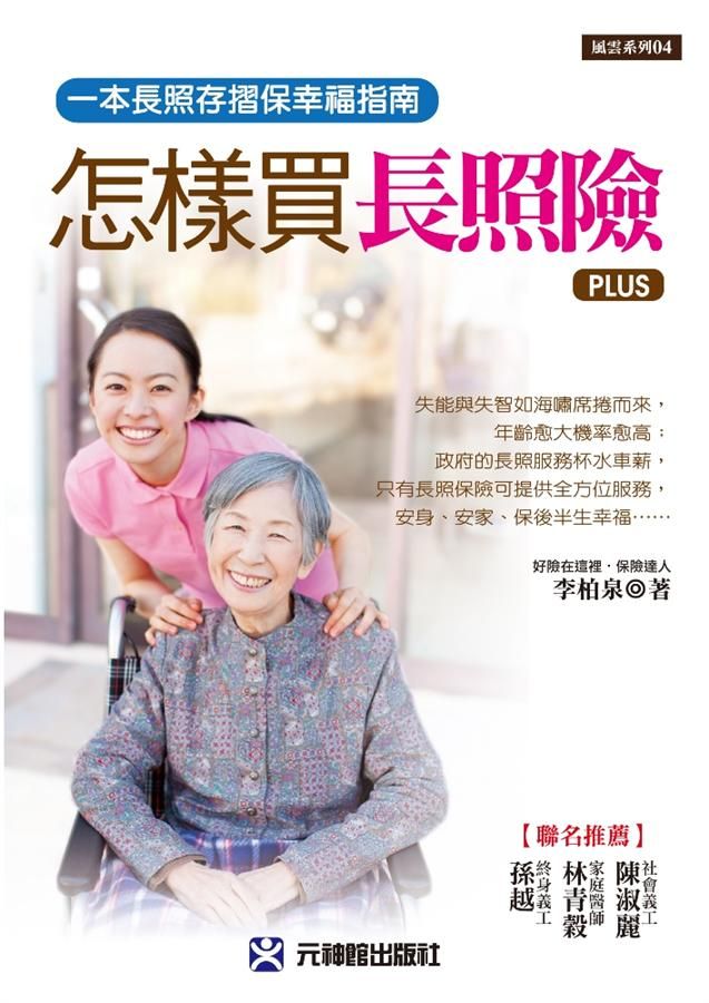 怎樣買長照險Plus: 一本長照存摺保幸福指南