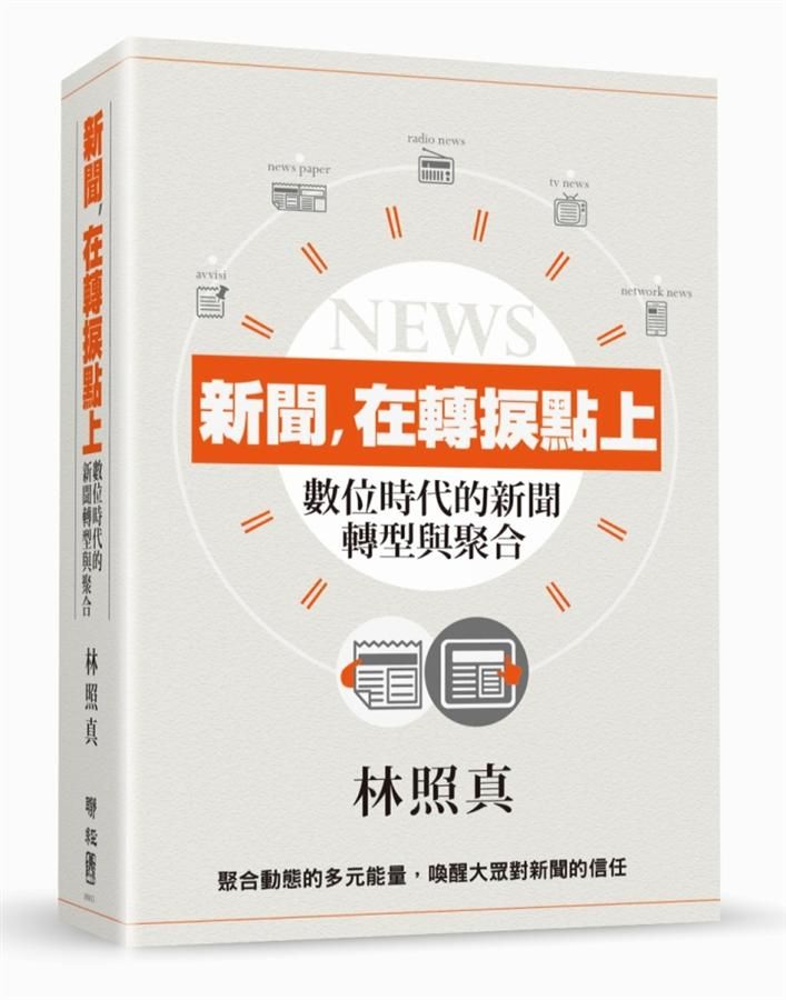 新聞, 在轉捩點上: 數位時代的新聞轉型與聚合