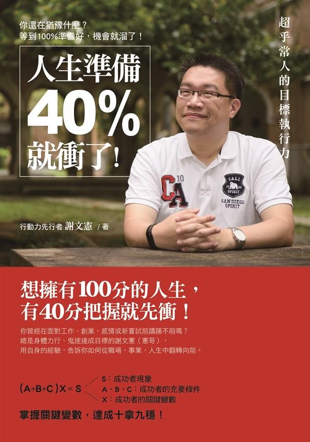 人生準備40%就衝了! 超乎常人的目標執行力