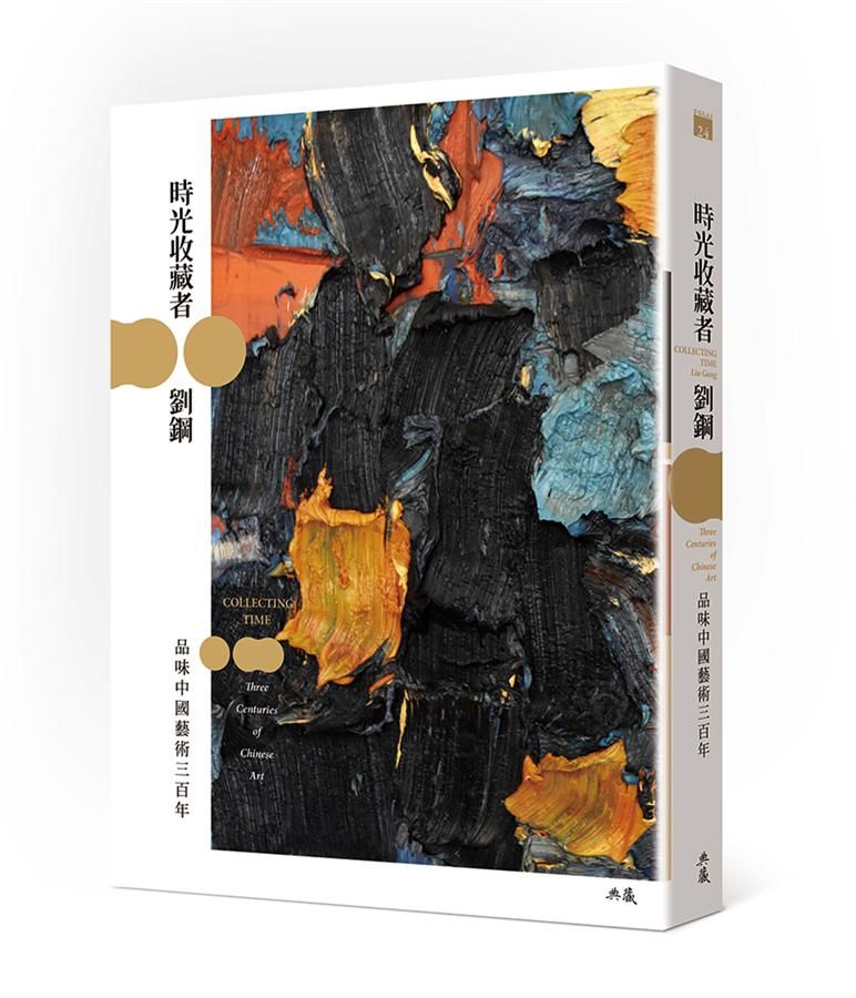 時光收藏者: 品味中國藝術三百年