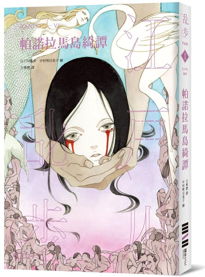 帕諾拉馬島綺譚 (亂步復刻經典紀念版)