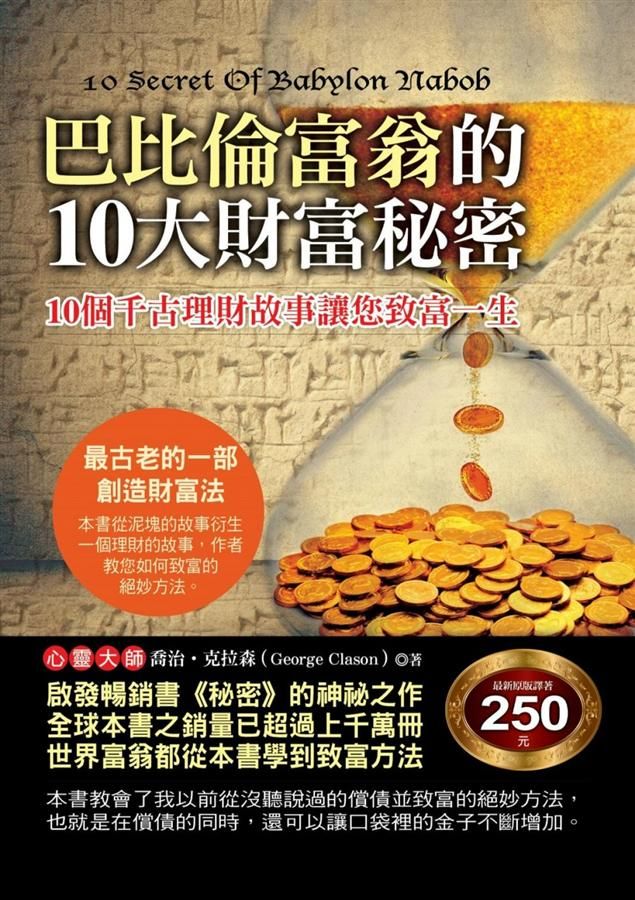 巴比倫富翁的10大財富秘密
