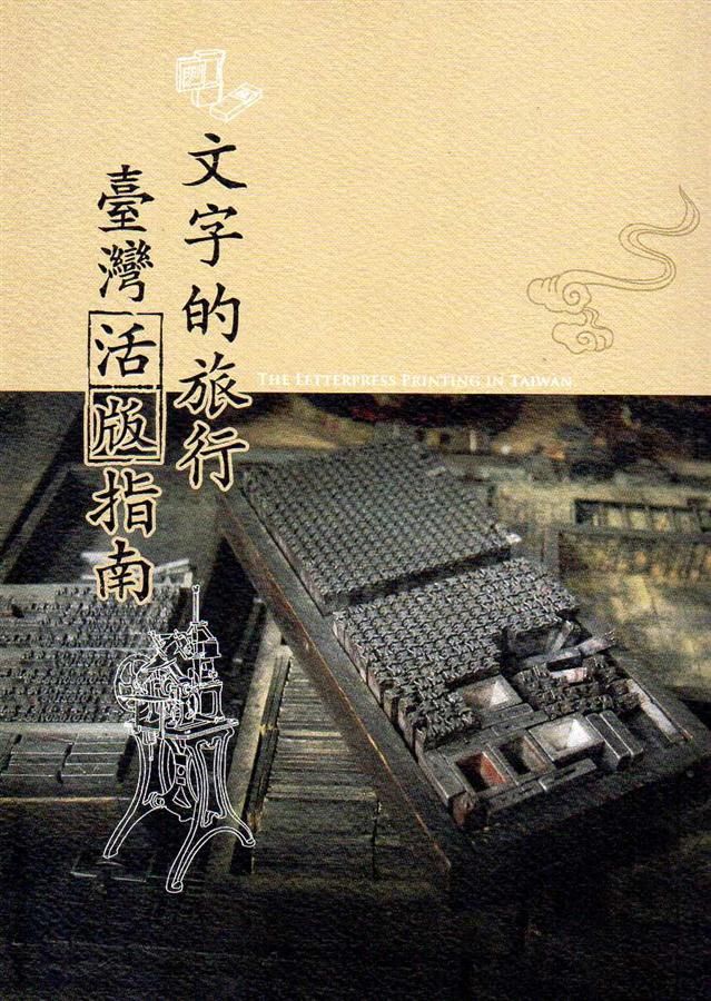 文字的旅行: 臺灣活版指南