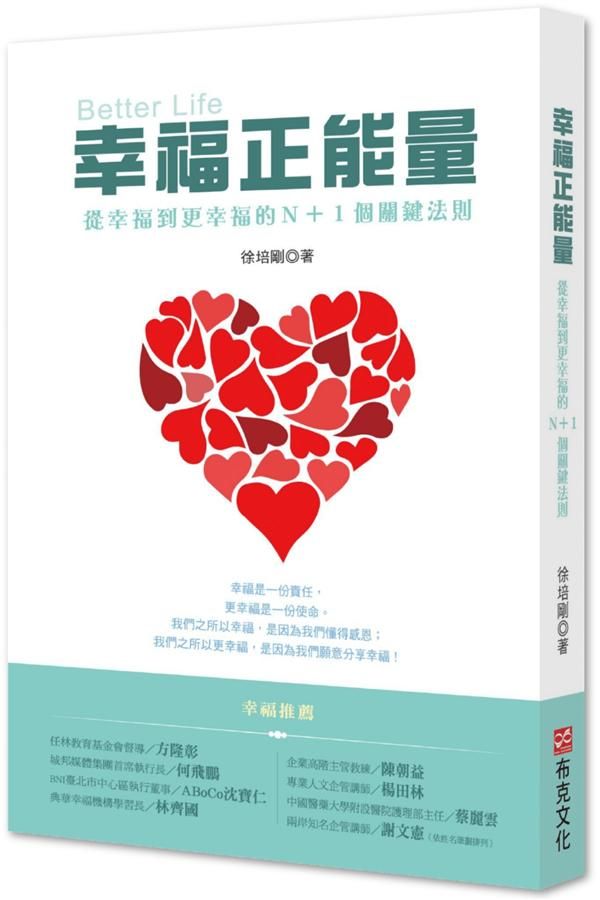 幸福正能量: 從幸福到更幸福的N+1個關鍵法則