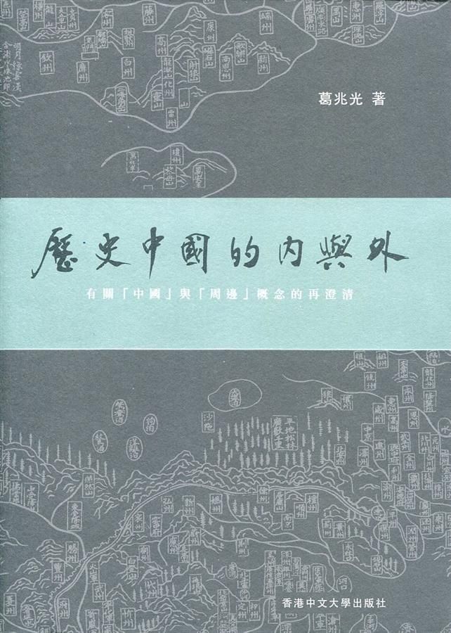 歷史中國的內與外: 有關中國與周邊概念的再澄清
