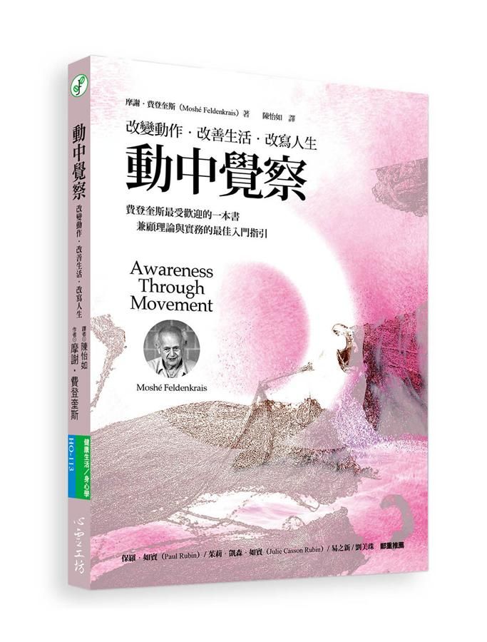 動中覺察: 改變動作．改善生活．改寫人生