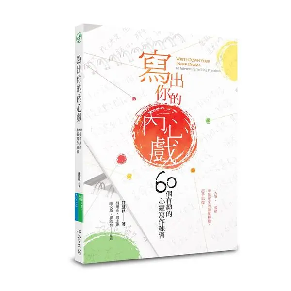 寫出你的內心戲: 60個有趣的心靈寫作練習
