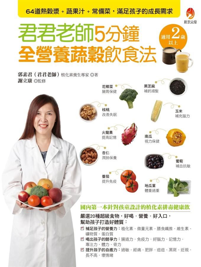 君君老師5分鐘全營養蔬穀飲食法: 64道熱穀漿+蔬果汁+常備菜, 滿足孩子的成長需求