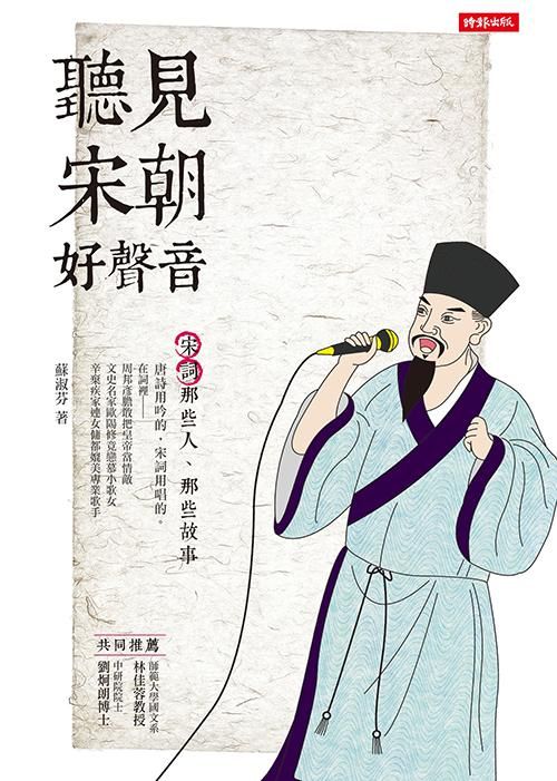 聽見宋朝好聲音: 宋詞那些人、那些故事