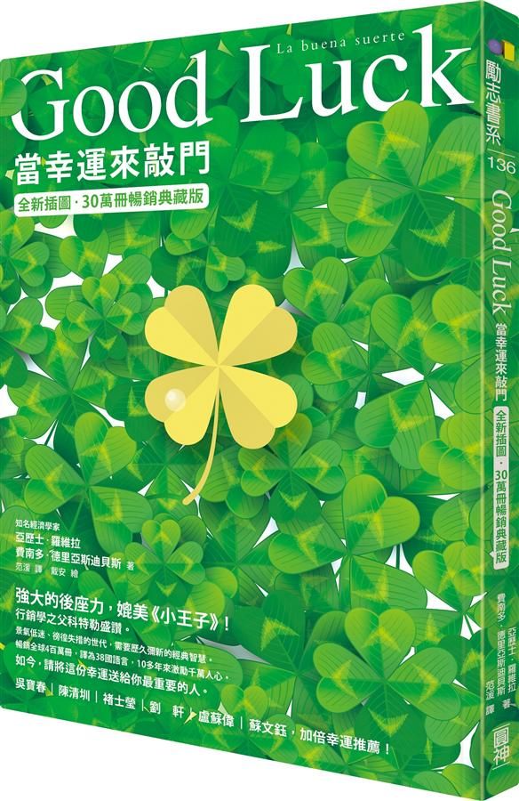 Good Luck: 當幸運來敲門 (全新插圖．30萬冊暢銷典藏版)