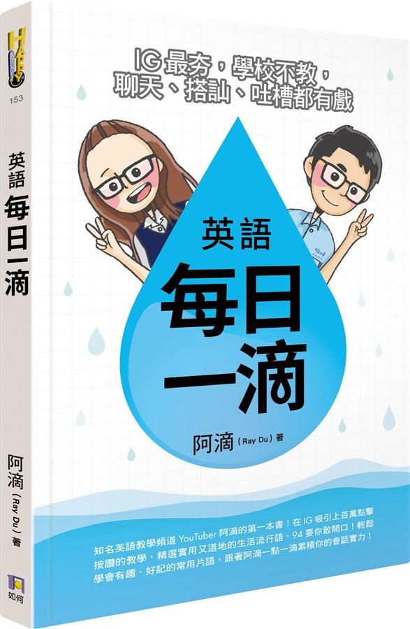 英語每日一滴: IG最夯, 學校不教, 聊天、搭訕、吐槽都有戲