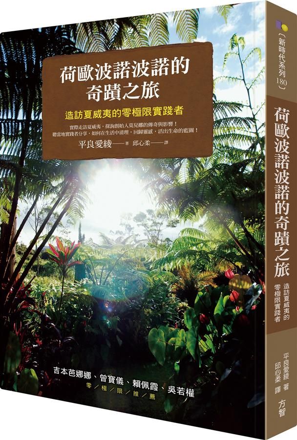 荷歐波諾波諾的奇蹟之旅: 造訪夏威夷的零極限實踐者