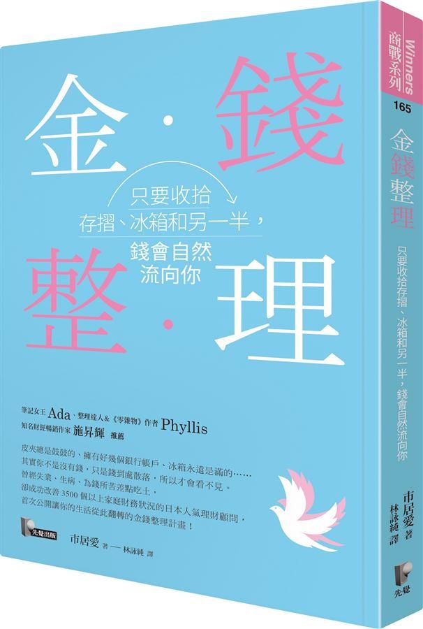 金錢整理: 只要收拾存摺、冰箱和另一半, 錢會自然流向你