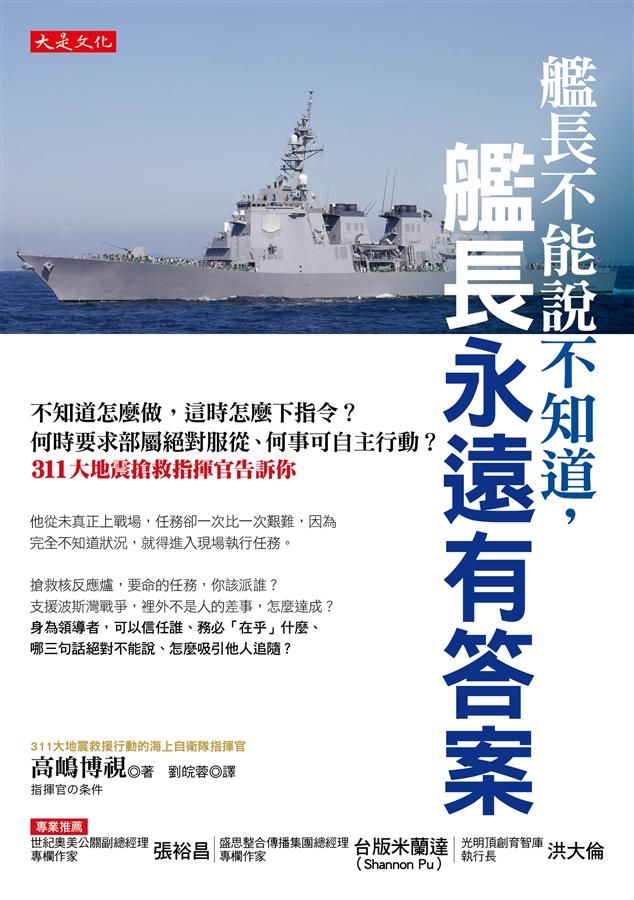 艦長不能說不知道, 艦長永遠有答案: 不知道怎麼做, 這時怎麼下指令? 何時要求部屬絕對服從、何事可自主行動? 311大地震搶救指揮官告訴你