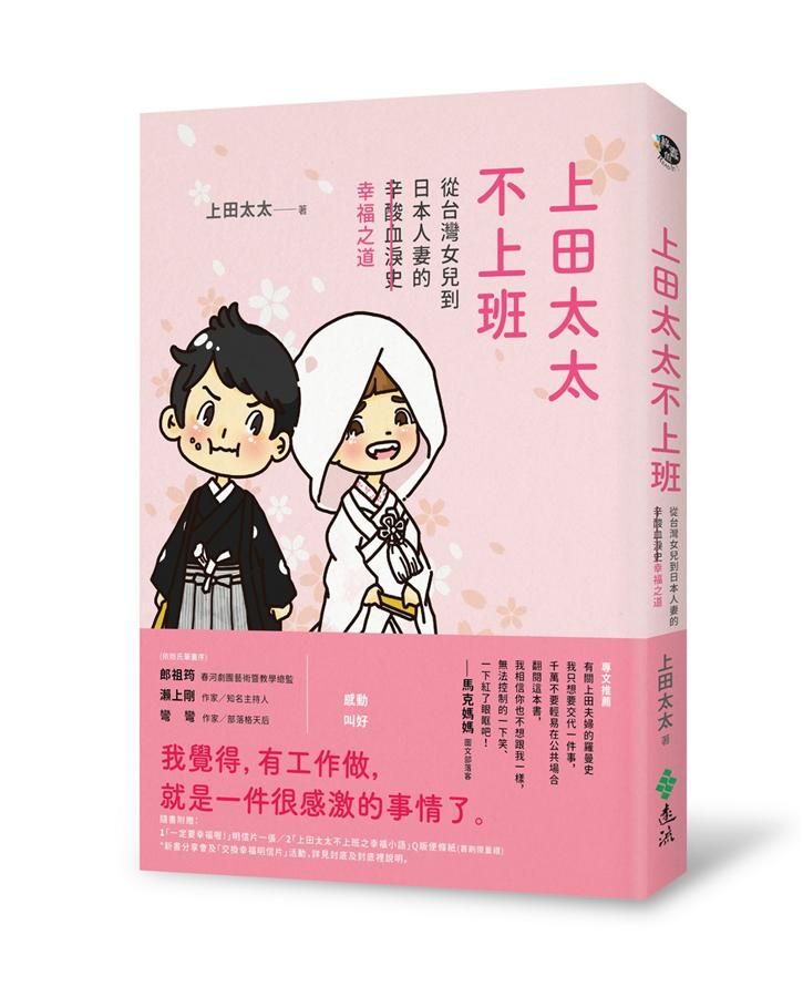 上田太太不上班: 從台灣女兒到日本人妻的(辛酸血淚史)幸福之道