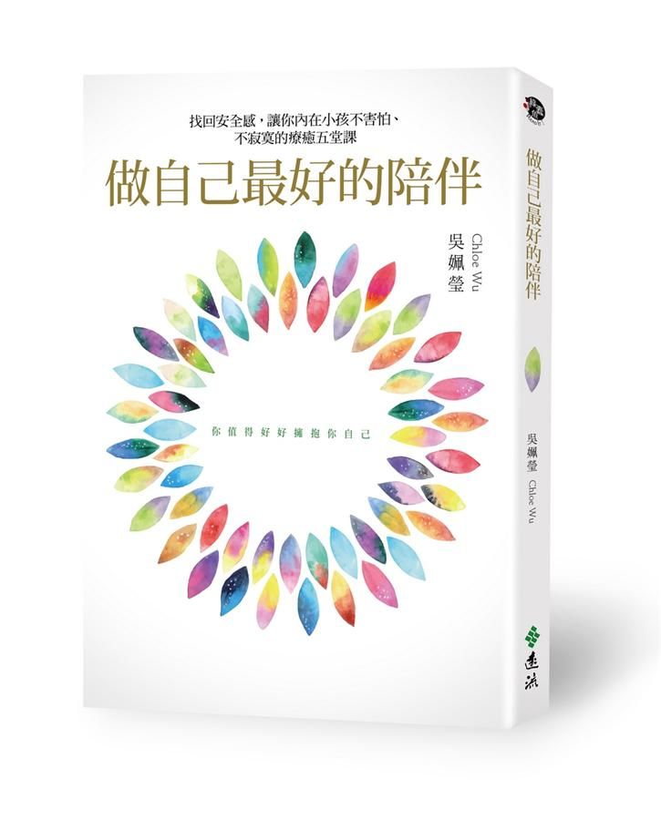 做自己最好的陪伴: 找回安全感, 讓你內在小孩不害怕、不寂寞的療癒五堂課