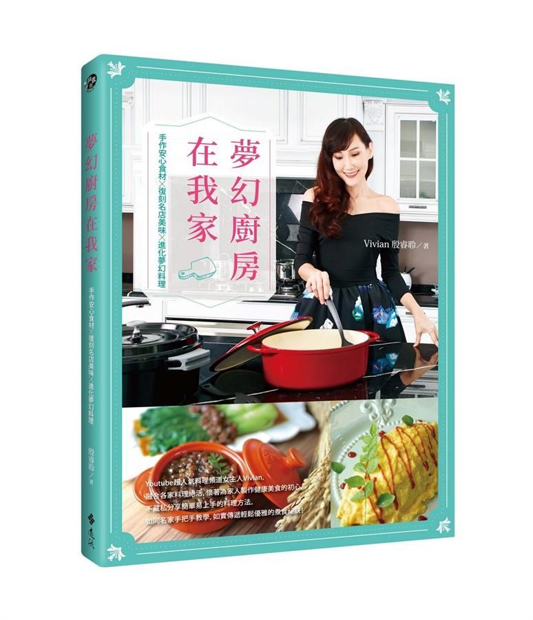 夢幻廚房在我家: 手作安心食材X復刻名店美味X進化夢幻料理