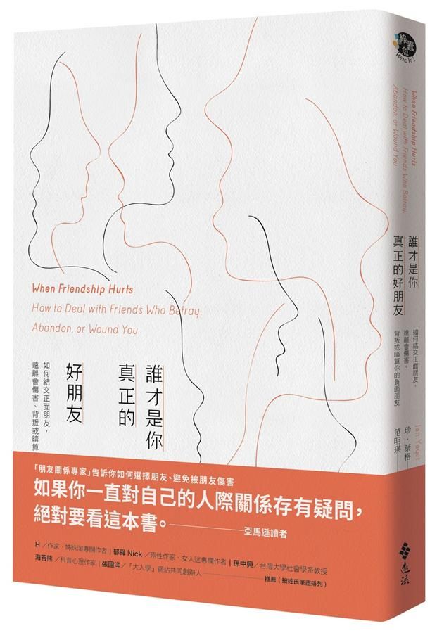 誰才是你真正的好朋友: 如何結交正面朋友, 遠離會傷害、背叛或暗算你的負面朋友