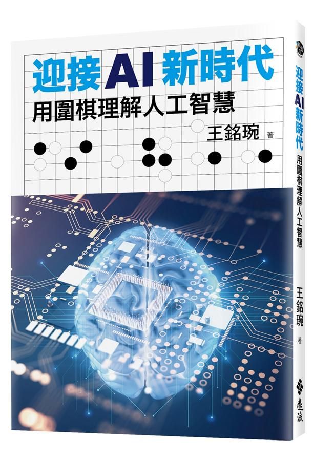 迎接AI新時代: 用圍棋理解人工智慧