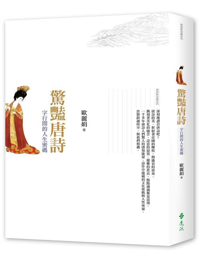 驚豔唐詩: 字行間的人生密碼
