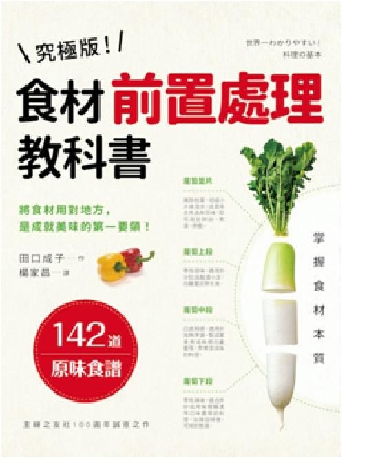 究極版! 食材前置處理教科書