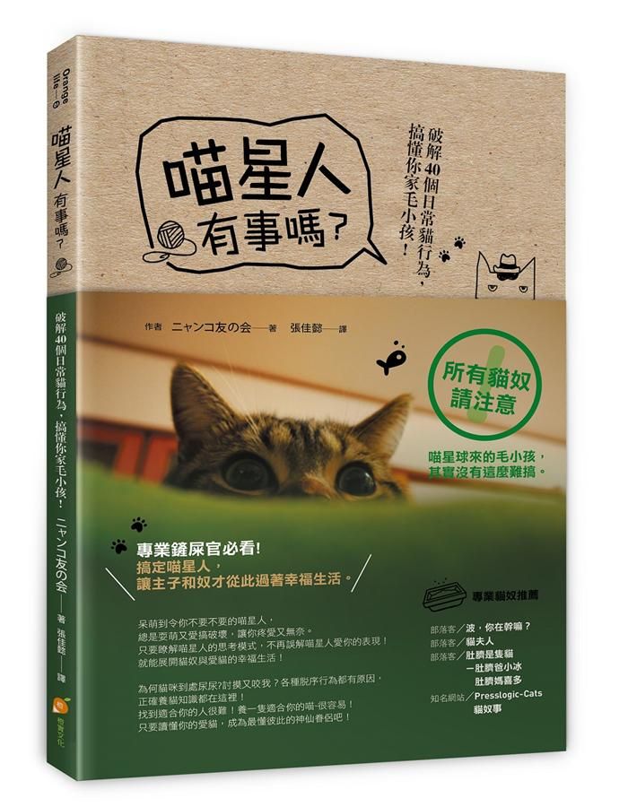 喵星人有事嗎? 破解40個日常貓行為, 搞懂你家毛小孩!