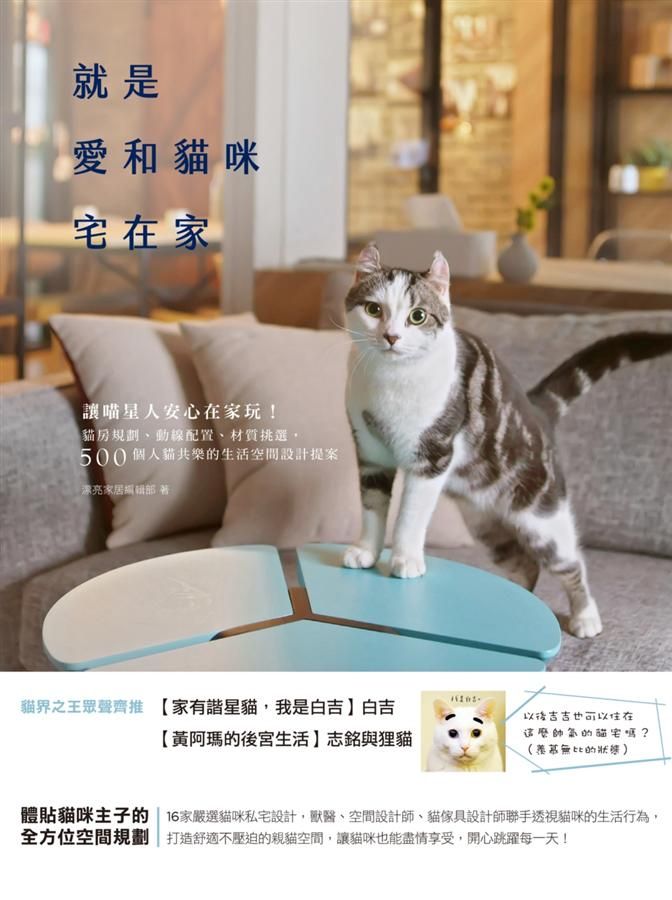 就是愛和貓咪宅在家: 讓喵星人安心在家玩! 貓房規劃、動線配置、材質挑選, 500個人貓共樂的生活空間設計提案