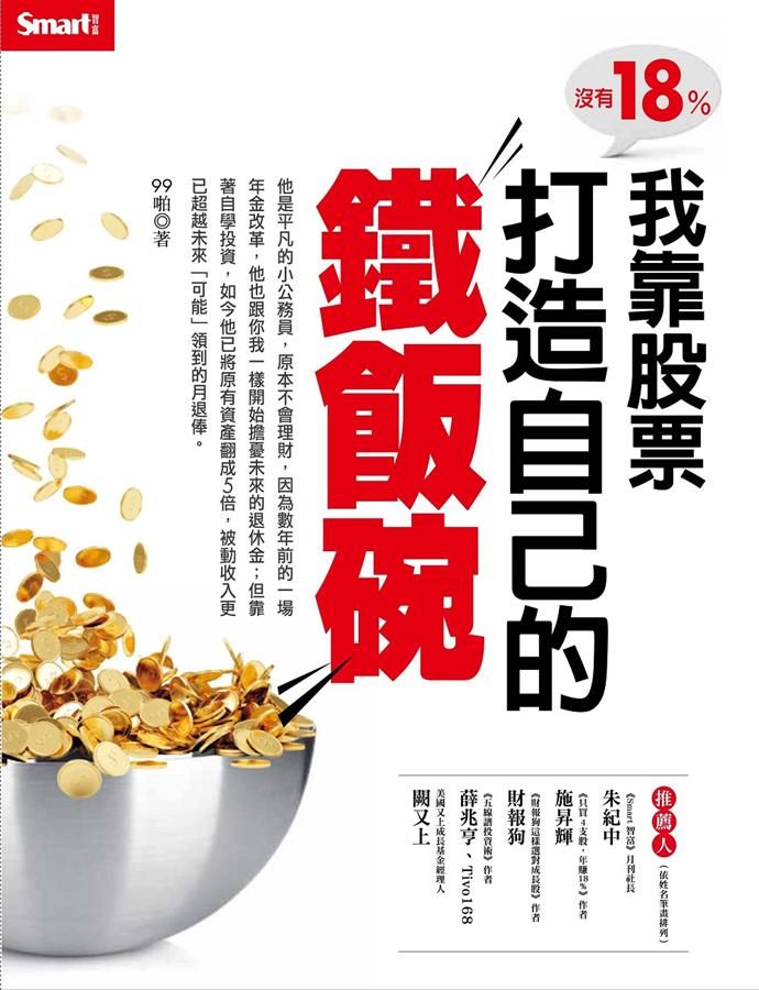 沒有18%我靠股票打造自己的鐵飯碗
