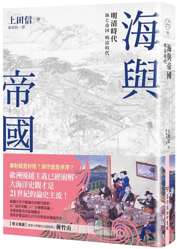 海與帝國: 明清時代