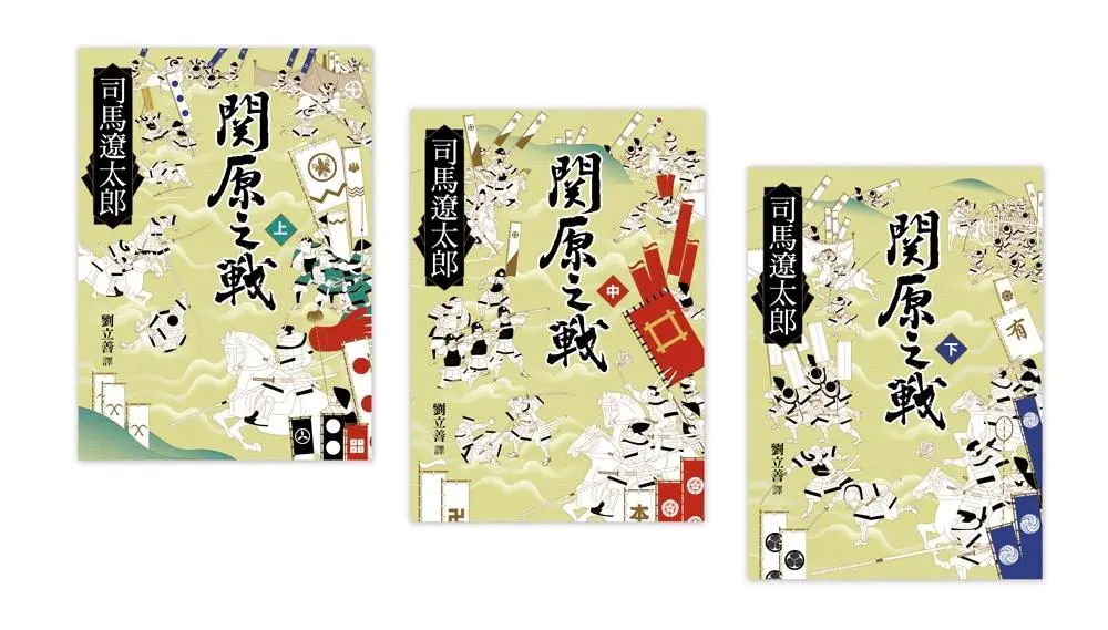 關原之戰 上中下 (3冊合售)