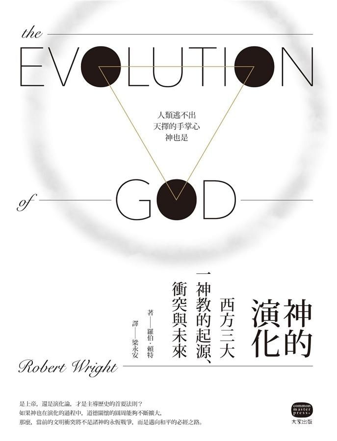 神的演化: 西方三大神教的起源、衝突與未來 (第2版)