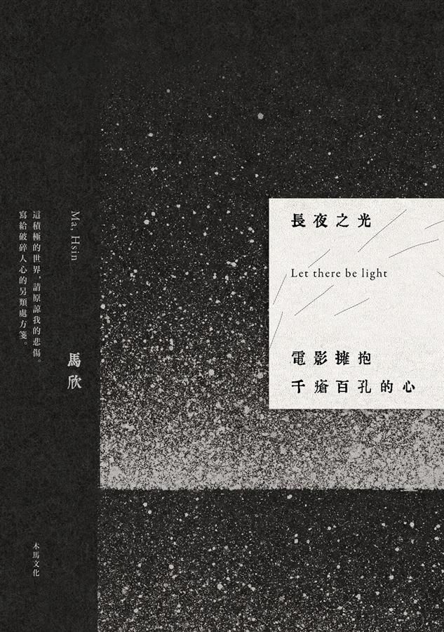 長夜之光: 電影擁抱千瘡百孔的心