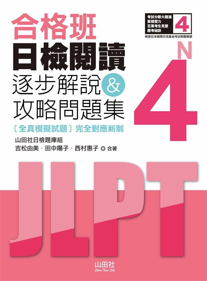 合格班日檢閱讀N4: 逐步解說&攻略問題集