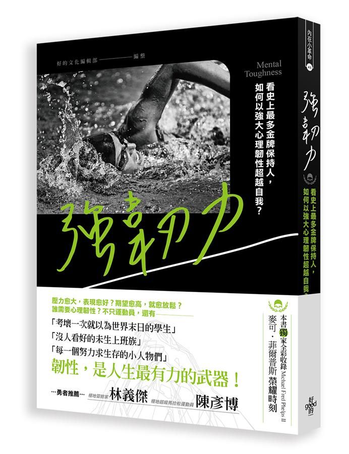 強韌力: 看史上最多金牌保持人, 如何以強大心理韌性超越自我?