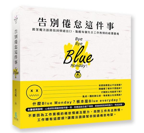 告別倦怠這件事: 跟著魔法語錄找到情緒出口, 點醒每個失去工作熱情的疲憊靈魂