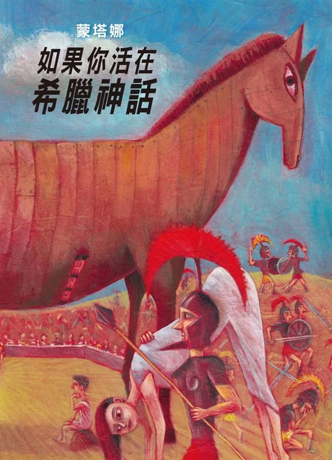 如果你活在希臘神話