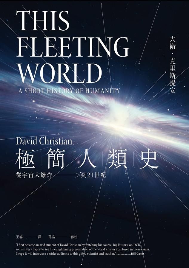 極簡人類史: 從宇宙大爆炸到21世紀