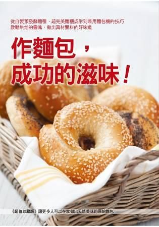 作麵包, 成功的滋味! (2冊合售)