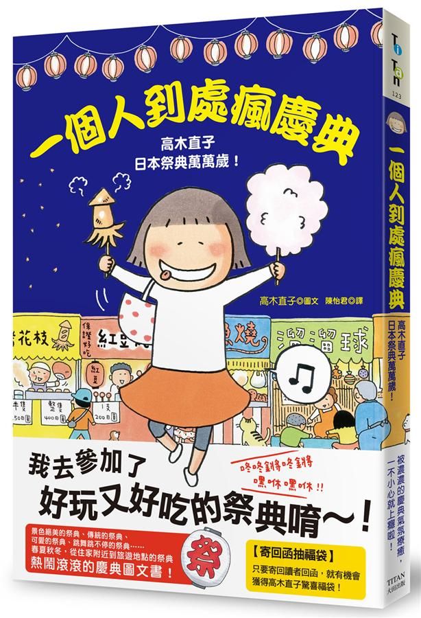 一個人到處瘋慶典: 高木直子日本祭典萬萬歲!