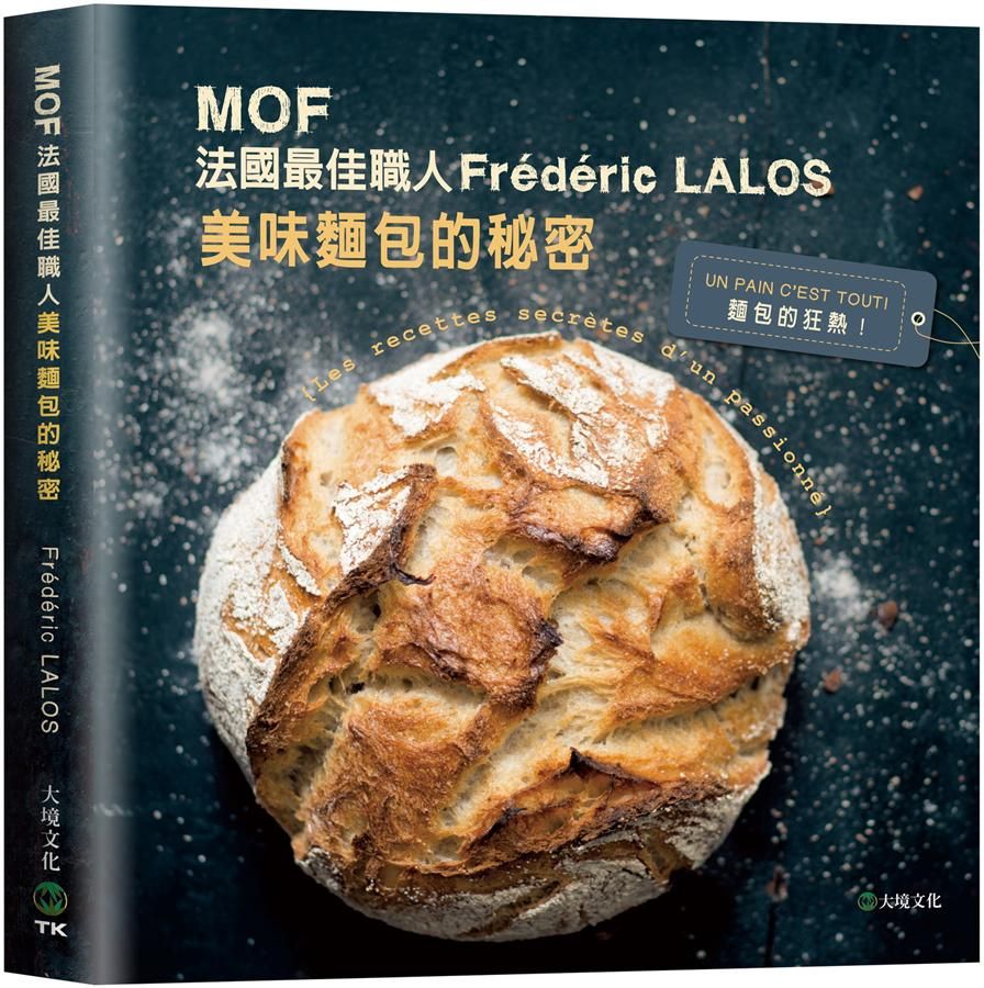 MOF法國最佳職人Frederic LALOS美味麵包的秘密