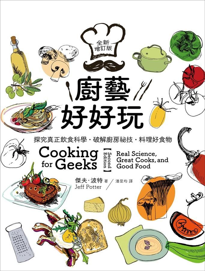 廚藝好好玩: 探究真正飲食科學．破解廚房祕技．料理好食物 (全新增訂版)
