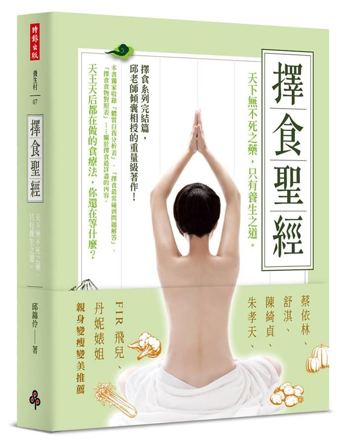 擇食聖經: 天下無不死之藥, 只有養生之道。