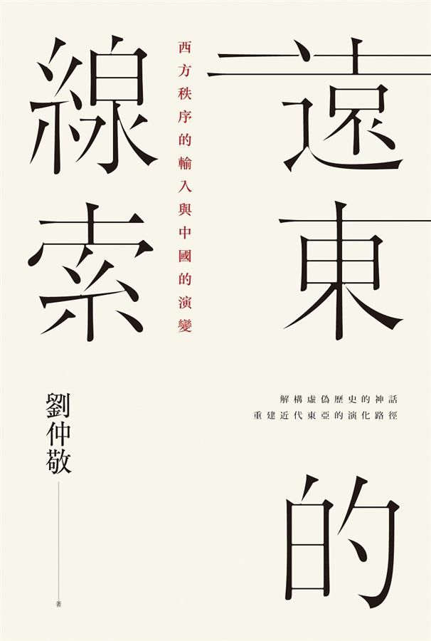 遠東的線索: 西方秩序的輸入與中國的演變