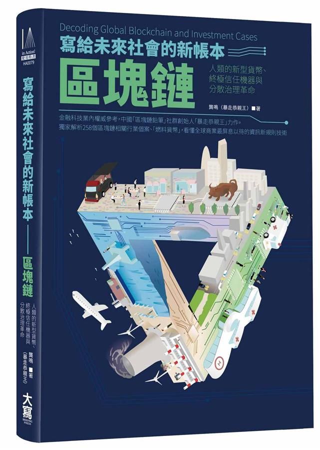 寫給未來社會的新帳本-區塊鏈: 人類的新型貨幣、終極信任機器與分散治理革命