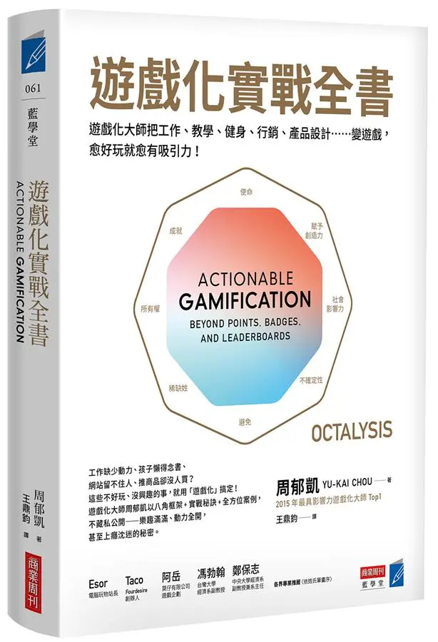遊戲化實戰全書: 遊戲化大師教你把工作、教學、健身、行銷、產品設計……變遊戲, 愈好玩就愈有吸引力!